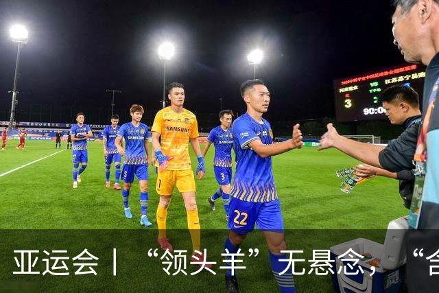 亚运会丨“领头羊”无悬念，“含金量”见真章