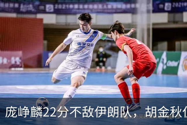 庞峥麟22分不敌伊朗队，胡金秋仅2分，郭士强用人遭质疑