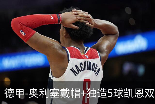 德甲-奥利塞戴帽+独造5球凯恩双响 拜仁7-0柏林联合