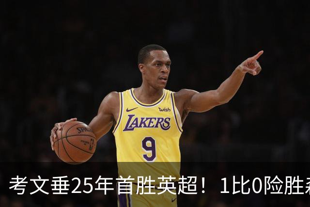 考文垂25年首胜英超！1比0险胜森林，VAR吹掉对手进球