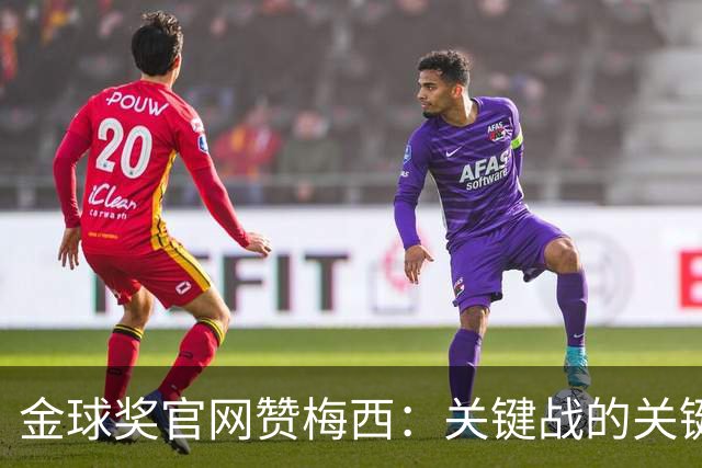金球奖官网赞梅西：关键战的关键先生，夺48冠，历史最成功球星！